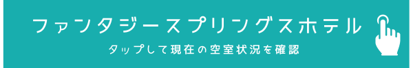 ファンタジースプリングスホテルの空室情報を確認する