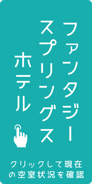 ファンタジースプリングスホテルの空室情報を確認する